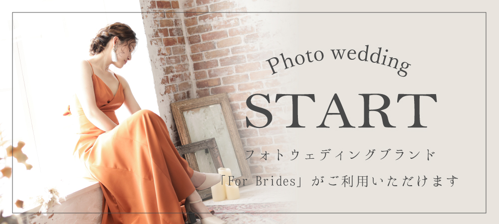 For Brides(toctocで利用可能な婚礼撮影)