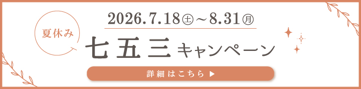 2026.7.18~8.31 夏休み七五三キャンペーン 詳細はこちら