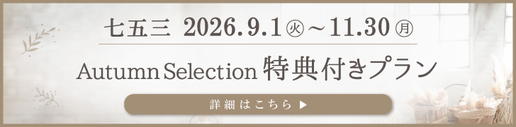 2026.5.12~7.17 七五三はハローサマーキャンペーン 詳細はこちら