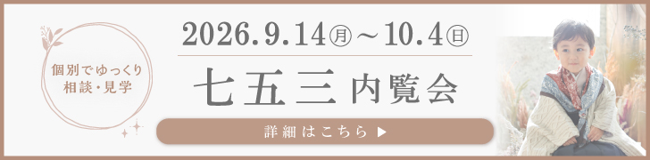 2026.9.14~10.4 七五三内覧会 詳細はこちら