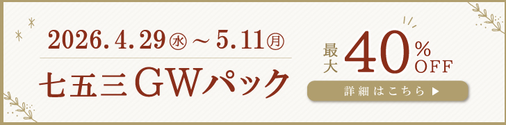 2026.4.29~5.11 七五三GWパック 詳細はこちら