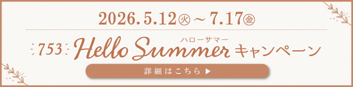 2026.5.12~7.17 七五三はハローサマーキャンペーン 詳細はこちら