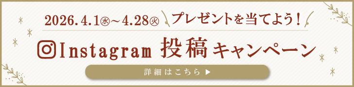 2026.4.1~4.28 プレゼントを当てよう！Instagram投稿キャンペーン 詳細はこちら