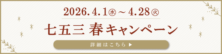 2026.4.1~4.28 七五三春キャンペーン 詳細はこちら
