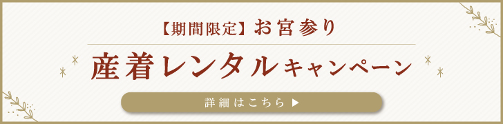 【期間限定】お宮参り産着レンタルキャンペーン 詳細はこちら