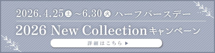 2026.4.25~6.30 ハーフバースデー New Collection キャンペーン
