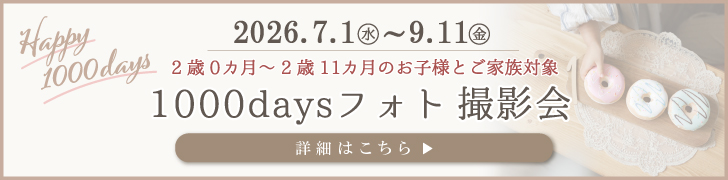 1000日フォトはこちら